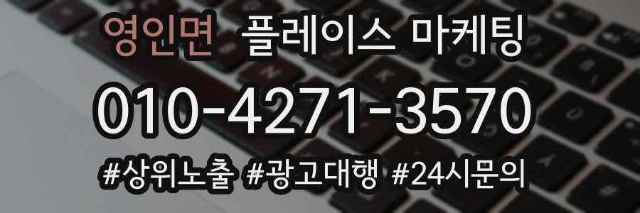 영인면 플레이스 마케팅