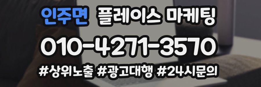 인주면 플레이스 마케팅