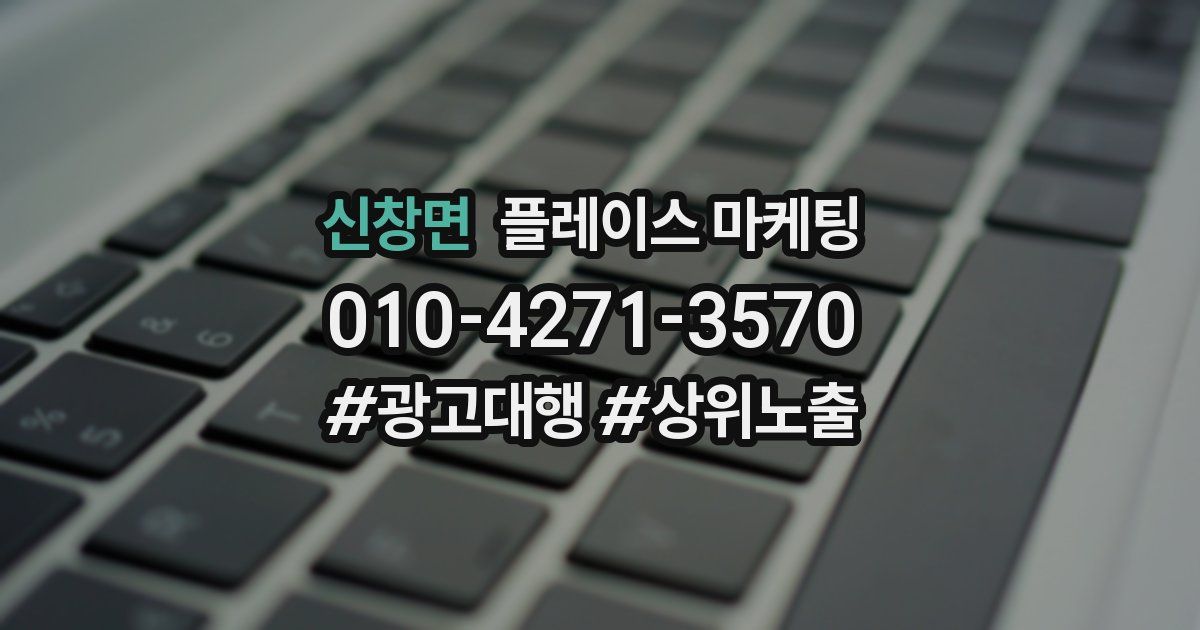 신창면 플레이스 마케팅