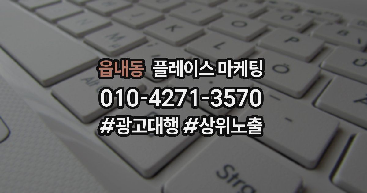 읍내동 플레이스 마케팅