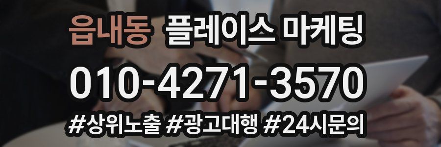 읍내동 플레이스 마케팅