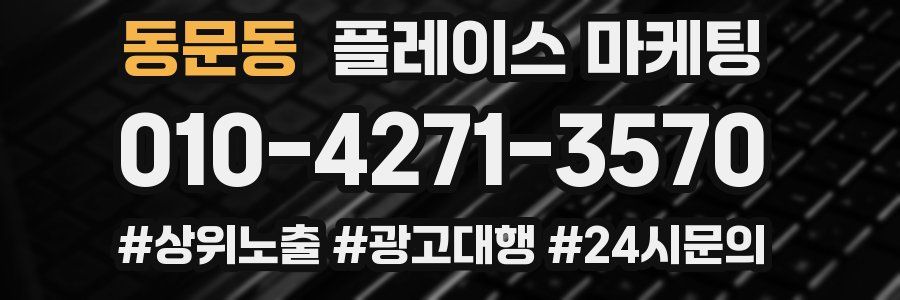 동문동 플레이스 마케팅