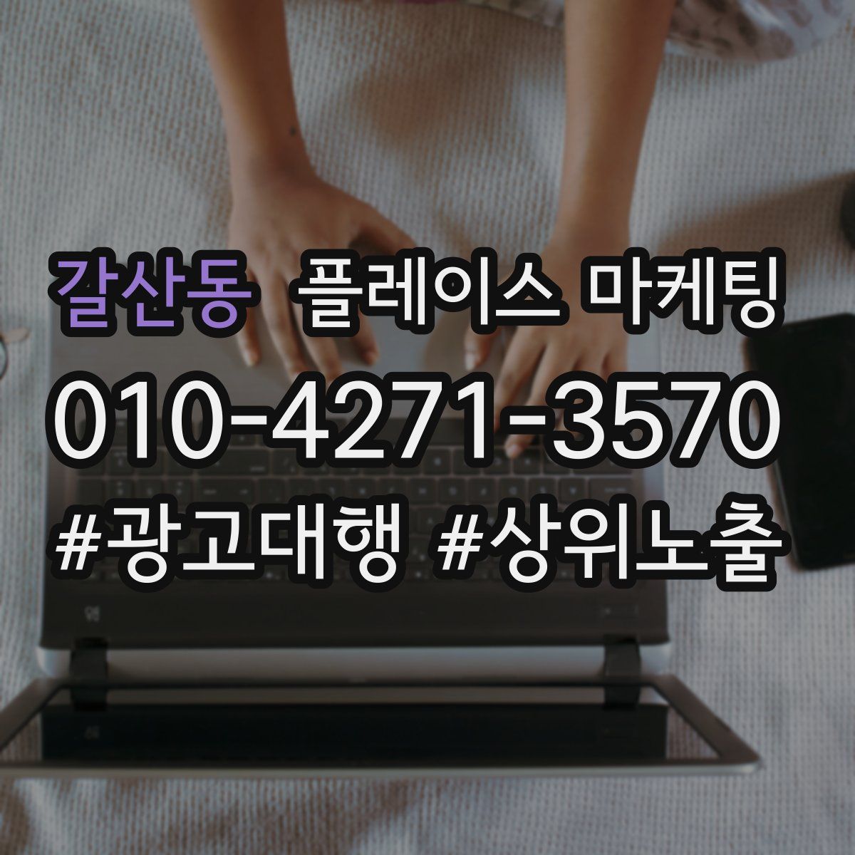 갈산동 플레이스 마케팅