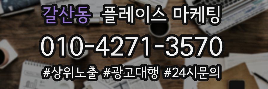 갈산동 플레이스 마케팅
