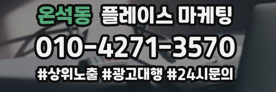 온석동 플레이스 마케팅