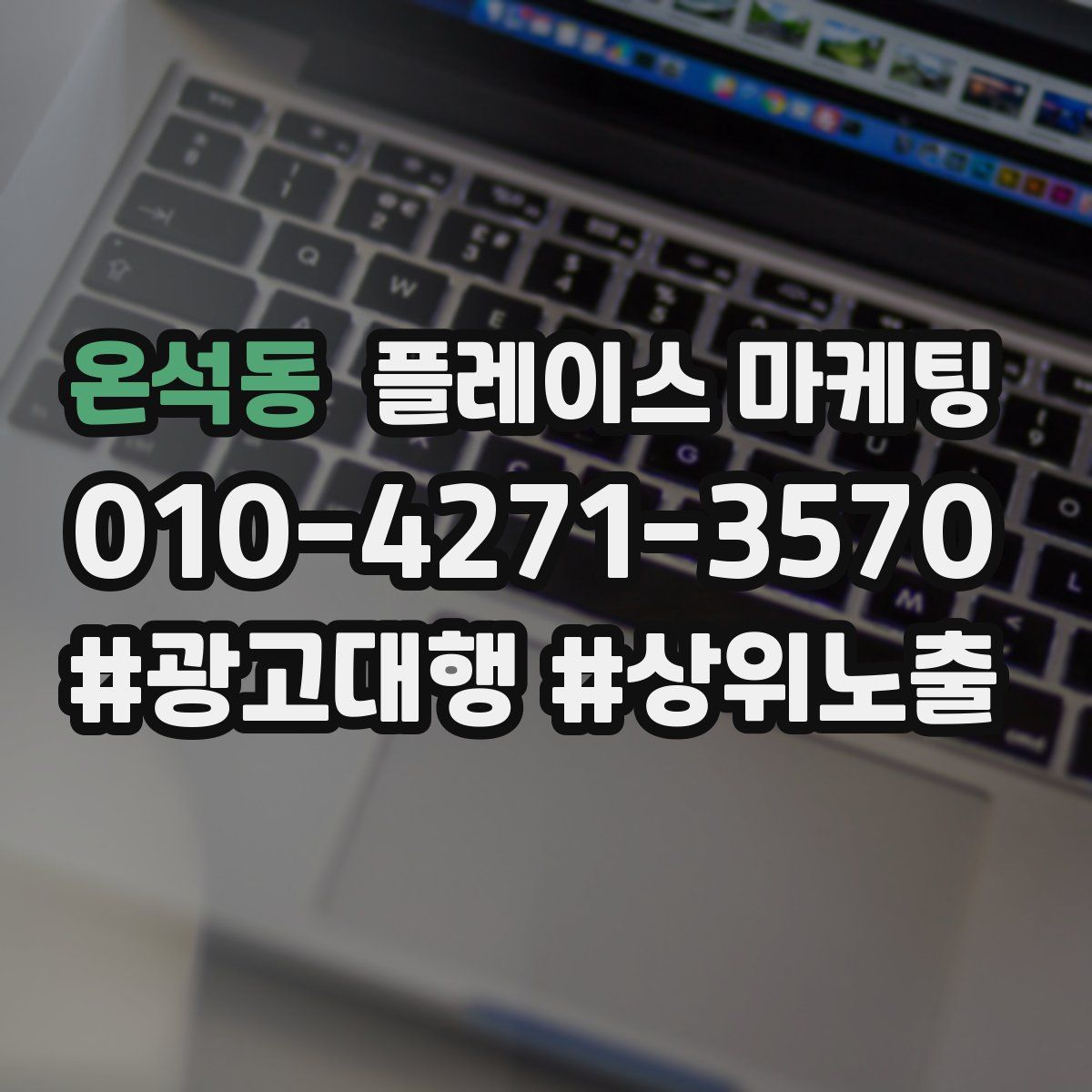 온석동 플레이스 마케팅
