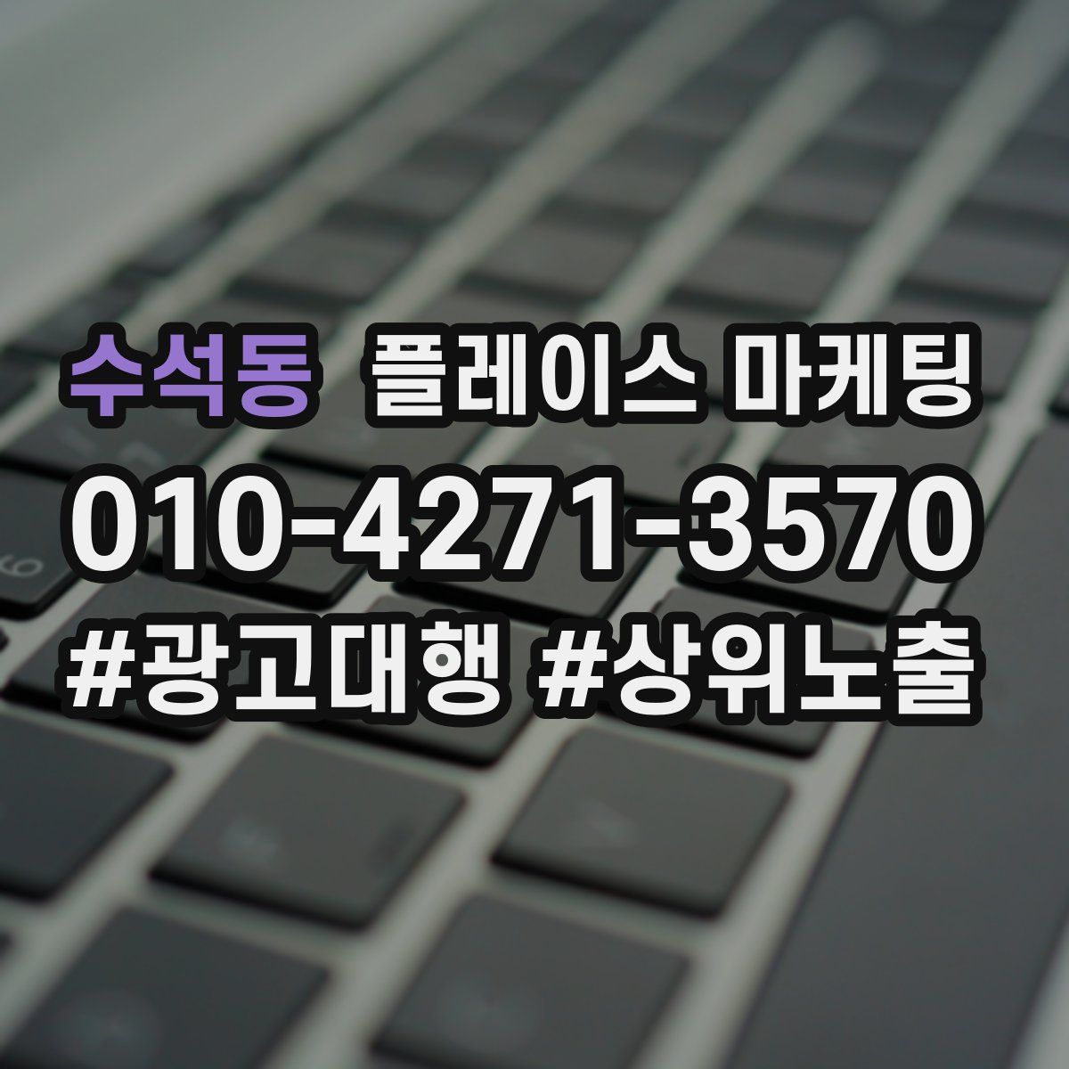 수석동 플레이스 마케팅
