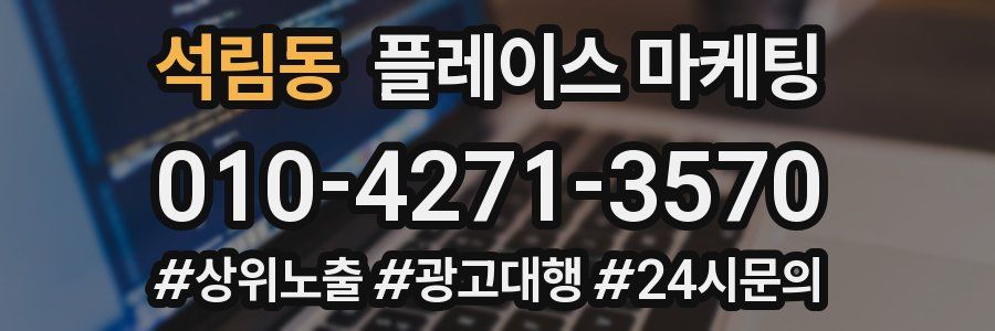 석림동 플레이스 마케팅