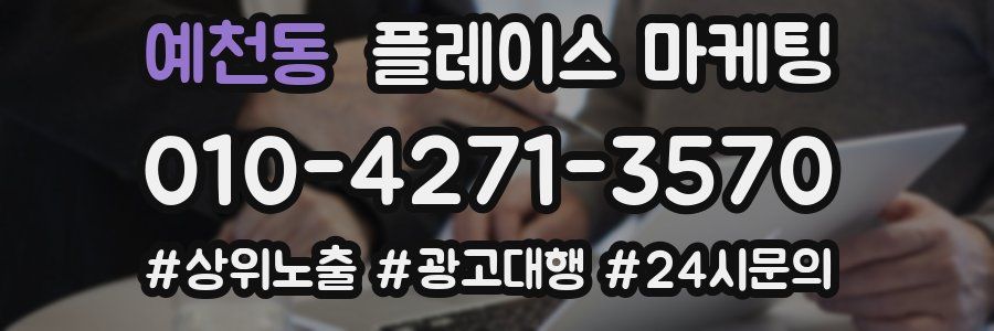예천동 플레이스 마케팅