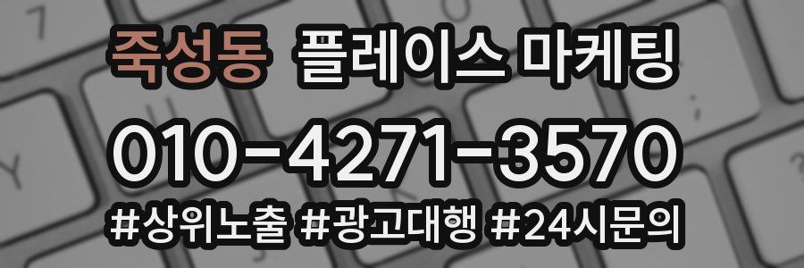 죽성동 플레이스 마케팅