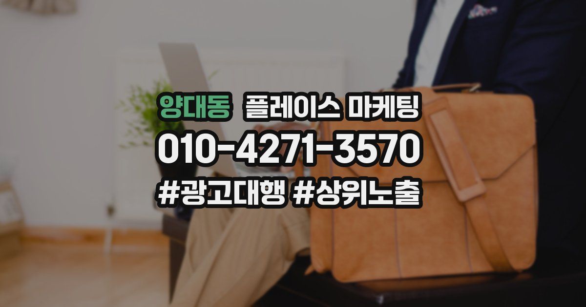 양대동 플레이스 마케팅