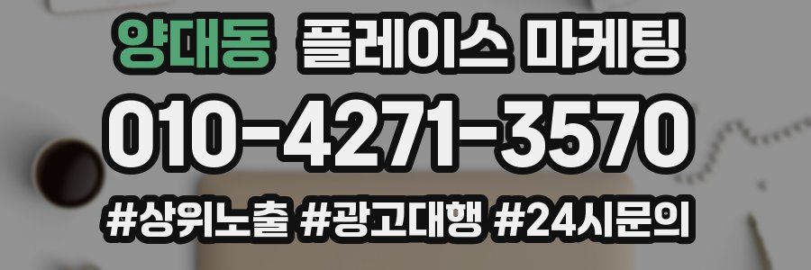 양대동 플레이스 마케팅