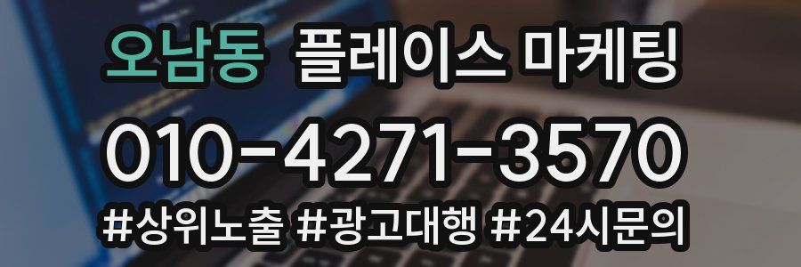 오남동 플레이스 마케팅