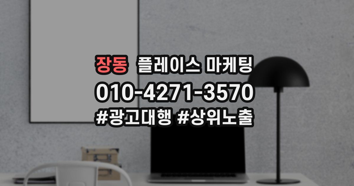장동 플레이스 마케팅