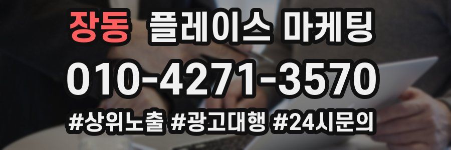 장동 플레이스 마케팅