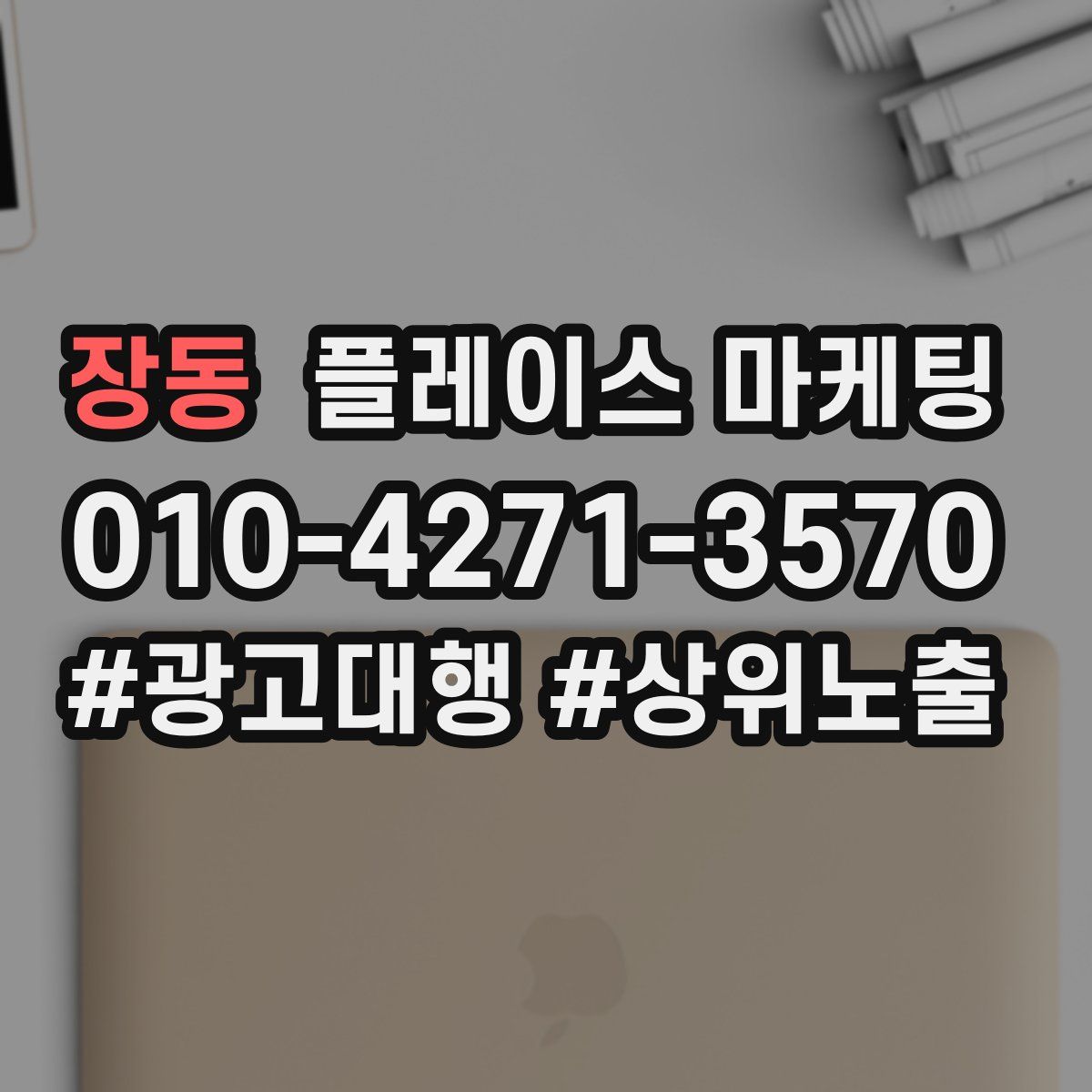 장동 플레이스 마케팅