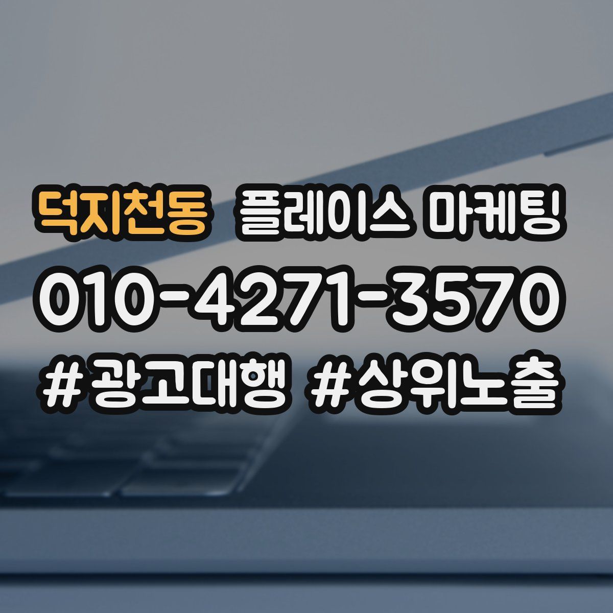 덕지천동 플레이스 마케팅