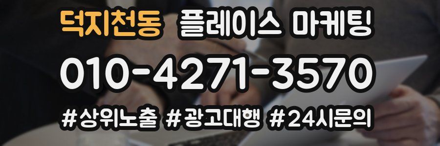 덕지천동 플레이스 마케팅