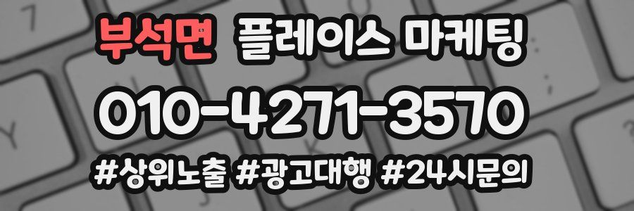 부석면 플레이스 마케팅
