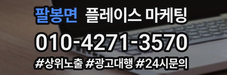 팔봉면 플레이스 마케팅