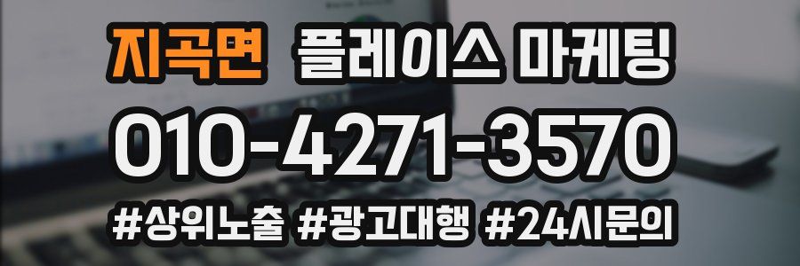 지곡면 플레이스 마케팅