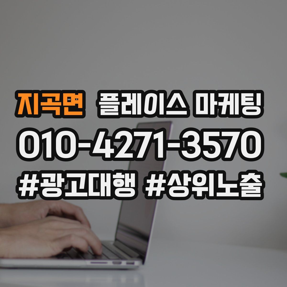 지곡면 플레이스 마케팅