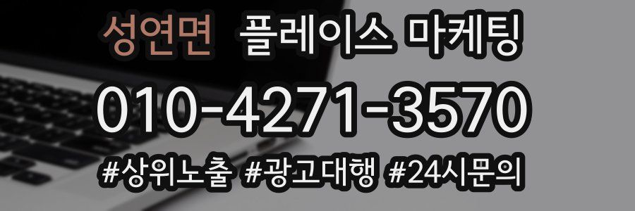 성연면 플레이스 마케팅
