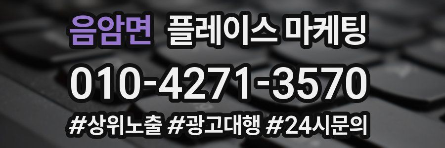 음암면 플레이스 마케팅