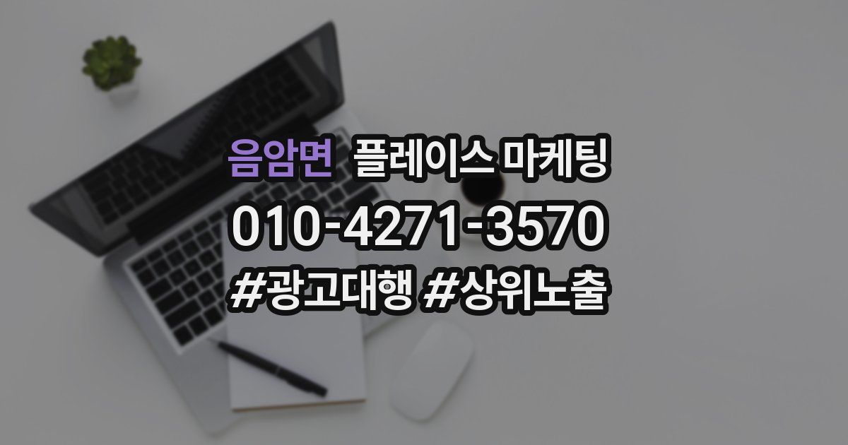 음암면 플레이스 마케팅