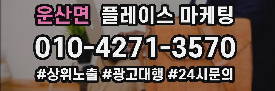 운산면 플레이스 마케팅