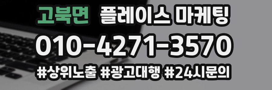 고북면 플레이스 마케팅