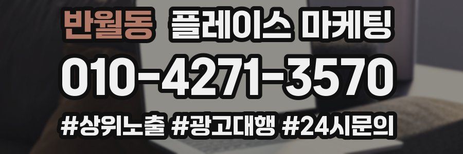 반월동 플레이스 마케팅