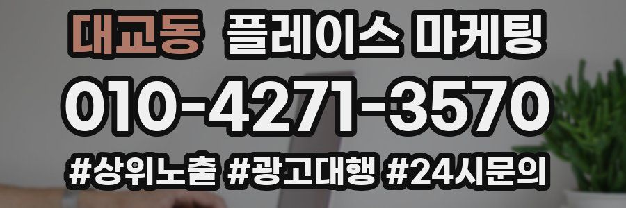 대교동 플레이스 마케팅