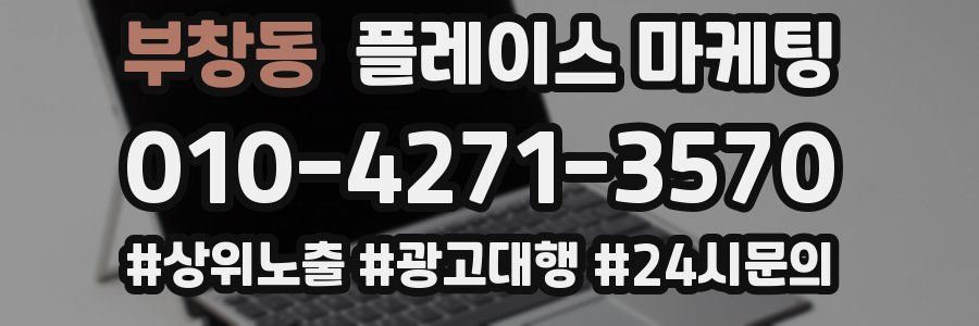 부창동 플레이스 마케팅