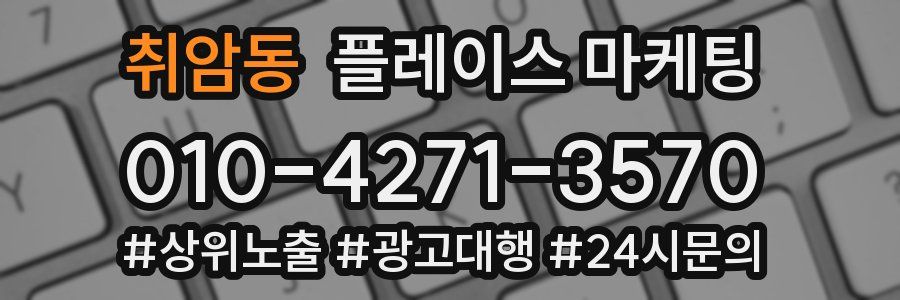 취암동 플레이스 마케팅