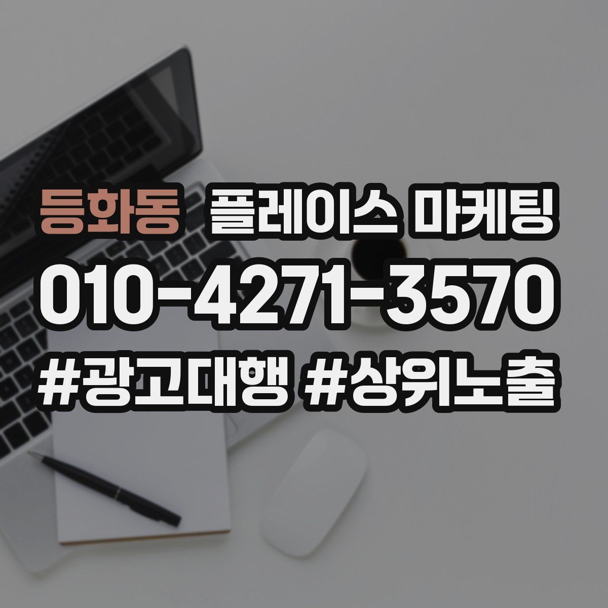 등화동 플레이스 마케팅