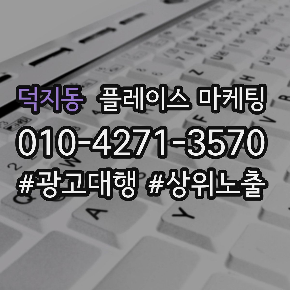 덕지동 플레이스 마케팅