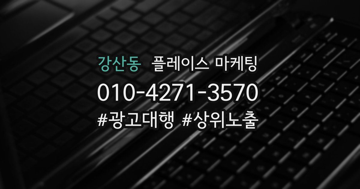 강산동 플레이스 마케팅