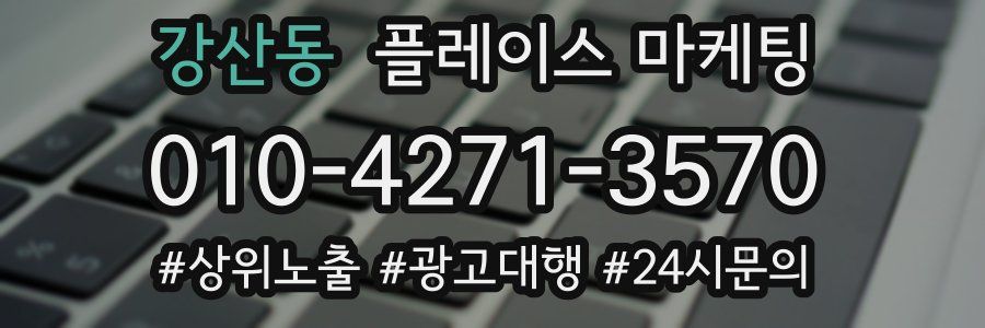 강산동 플레이스 마케팅