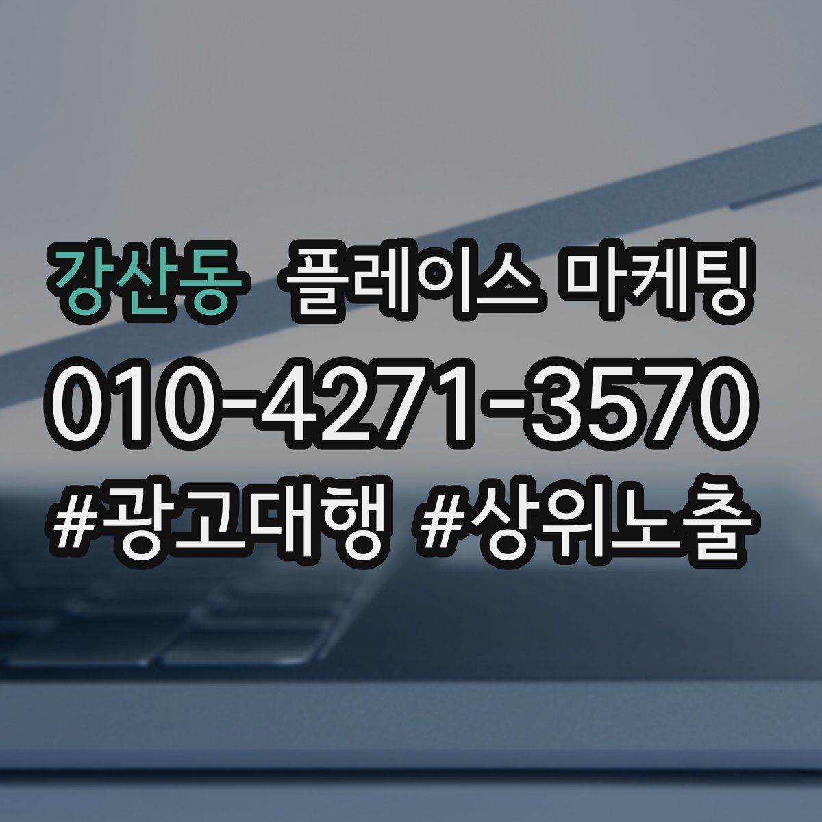 강산동 플레이스 마케팅