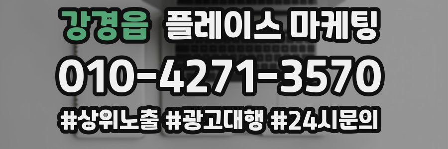 강경읍 플레이스 마케팅