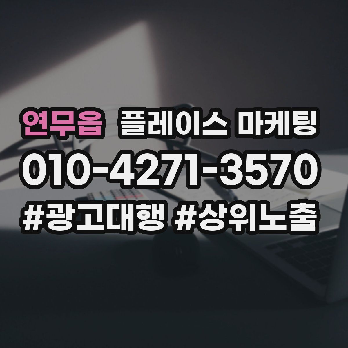 연무읍 플레이스 마케팅