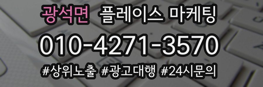 광석면 플레이스 마케팅