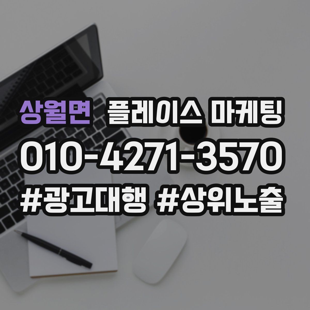 상월면 플레이스 마케팅 주차 안내 한 줄로 이탈 줄이기