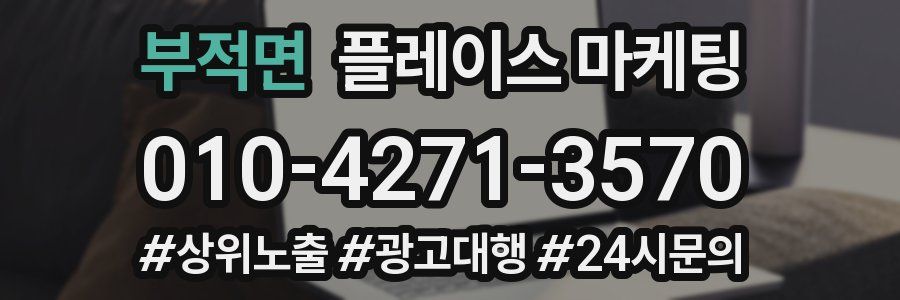 부적면 플레이스 마케팅