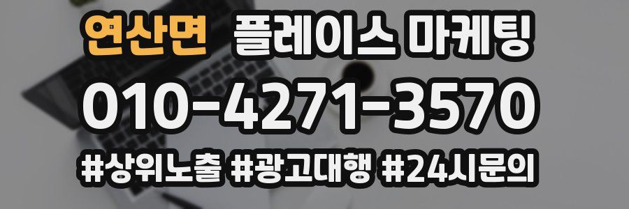 연산면 플레이스 마케팅