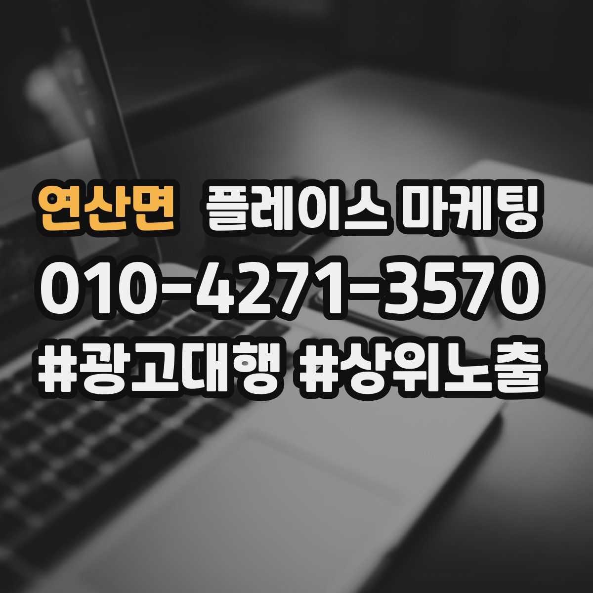 연산면 플레이스 마케팅