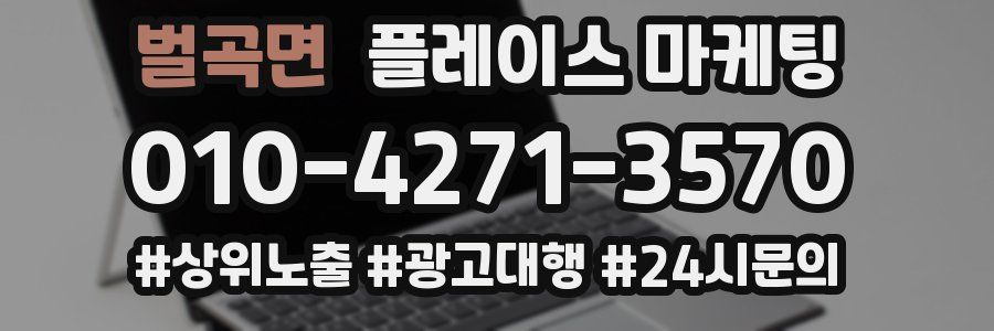 벌곡면 플레이스 마케팅