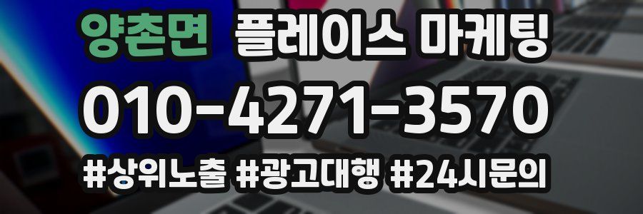 양촌면 플레이스 마케팅