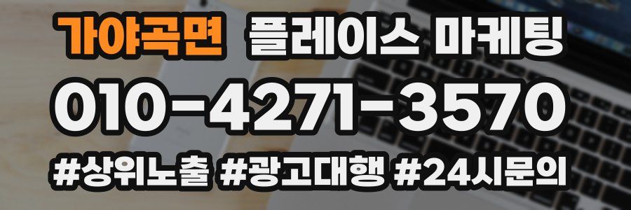 가야곡면 플레이스 마케팅